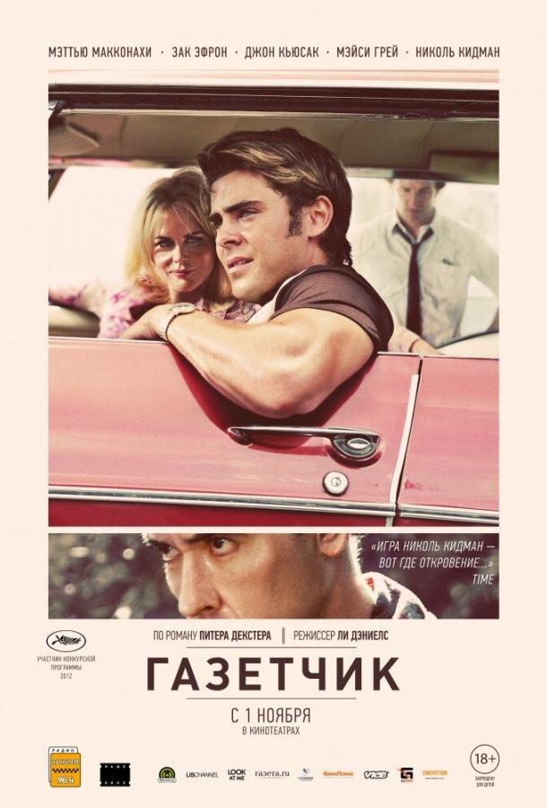 Фильм Газетчик (2012) смотреть онлайн в качестве HD